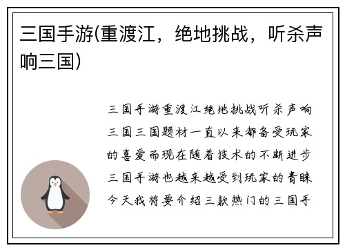 三国手游(重渡江，绝地挑战，听杀声响三国)