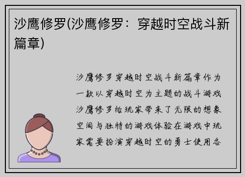 沙鹰修罗(沙鹰修罗：穿越时空战斗新篇章)
