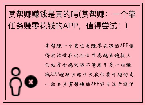赏帮赚赚钱是真的吗(赏帮赚：一个靠任务赚零花钱的APP，值得尝试！)