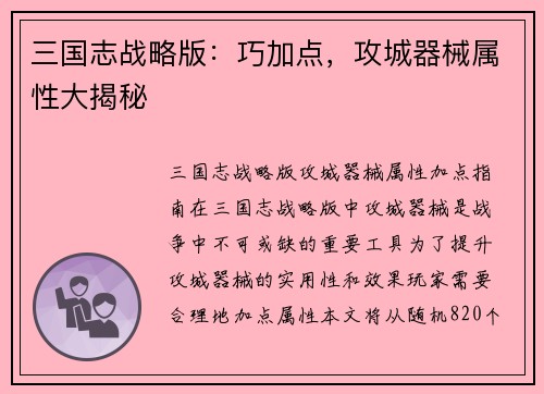 三国志战略版：巧加点，攻城器械属性大揭秘