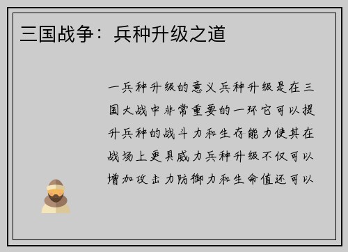 三国战争：兵种升级之道