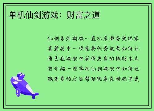 单机仙剑游戏：财富之道